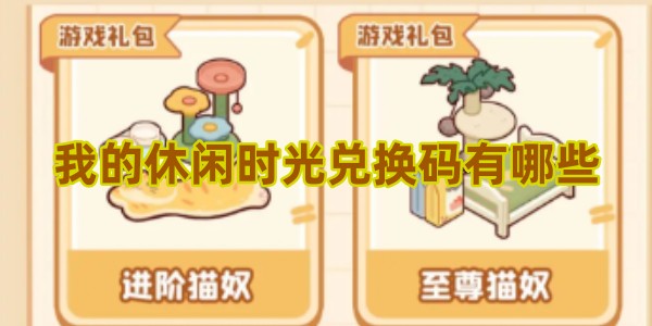 我的休闲时光兑换码有哪些