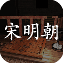宋明朝手机版免费版