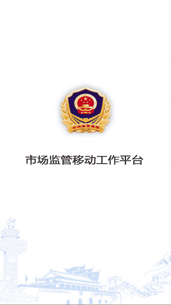 移动市监平台