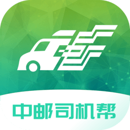 中邮司机帮2026app