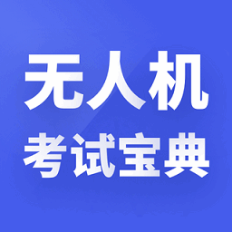 无人机考试宝典官方版app