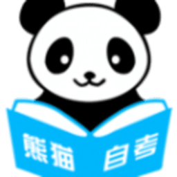 熊猫自考app正版