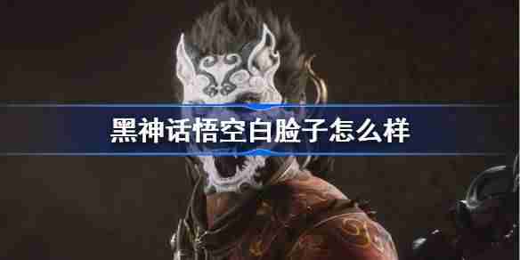《黑神话悟空》白脸子效果介绍