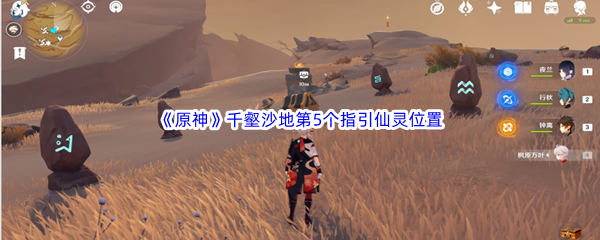 原神千壑沙地第5个指引仙灵位置介绍