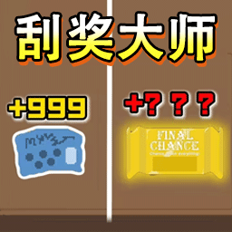 刮刮乐大模拟免费版下载