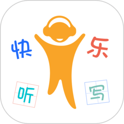 快乐听写app正版