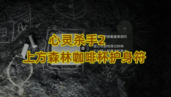 心灵杀手2森林的咖啡杯护身符怎么获得