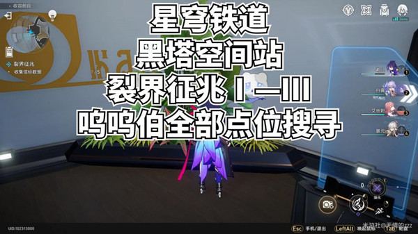 崩坏星穹铁道裂界征兆呜呜伯位置大全