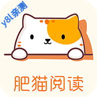 肥猫阅读小说免费下载安卓版