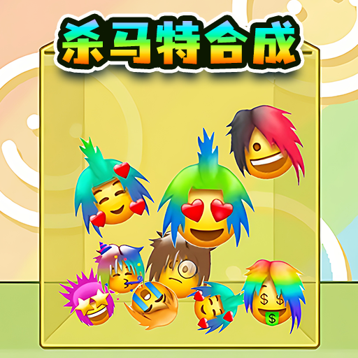 杀马特合成苹果版免费版