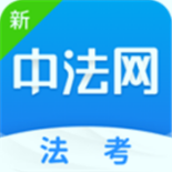新中法网法考下载app
