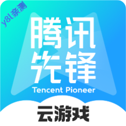 腾讯先游下载安装最新版