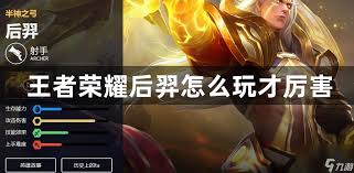 王者荣耀后羿怎么玩才厉害
