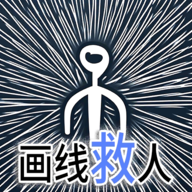 画线救人手机苹果下载
