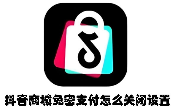 抖音商城免密支付怎么关闭设置