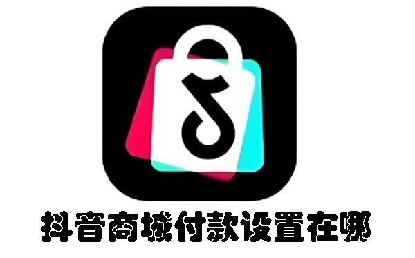 抖音商城付款设置在哪