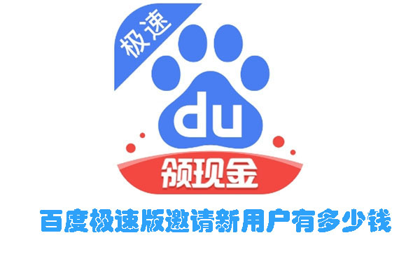 百度极速版邀请新用户有多少钱