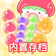 糖葫芦达人免费版手机版