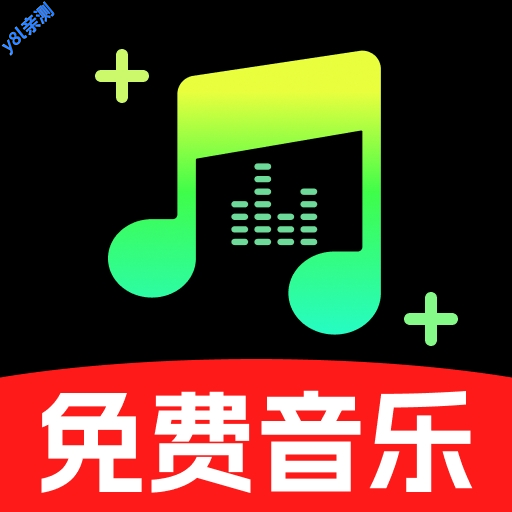 汽车音乐免费听歌软件官方版