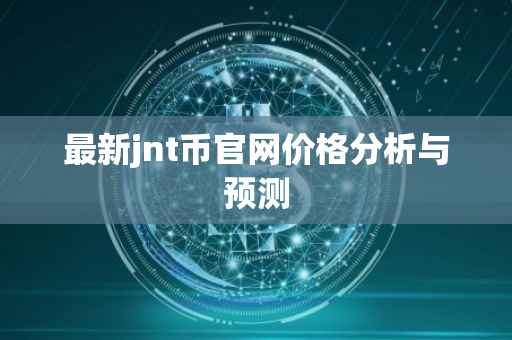 JNT币影响因素分析图示