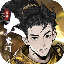 仙界大掌门ios下载免费版