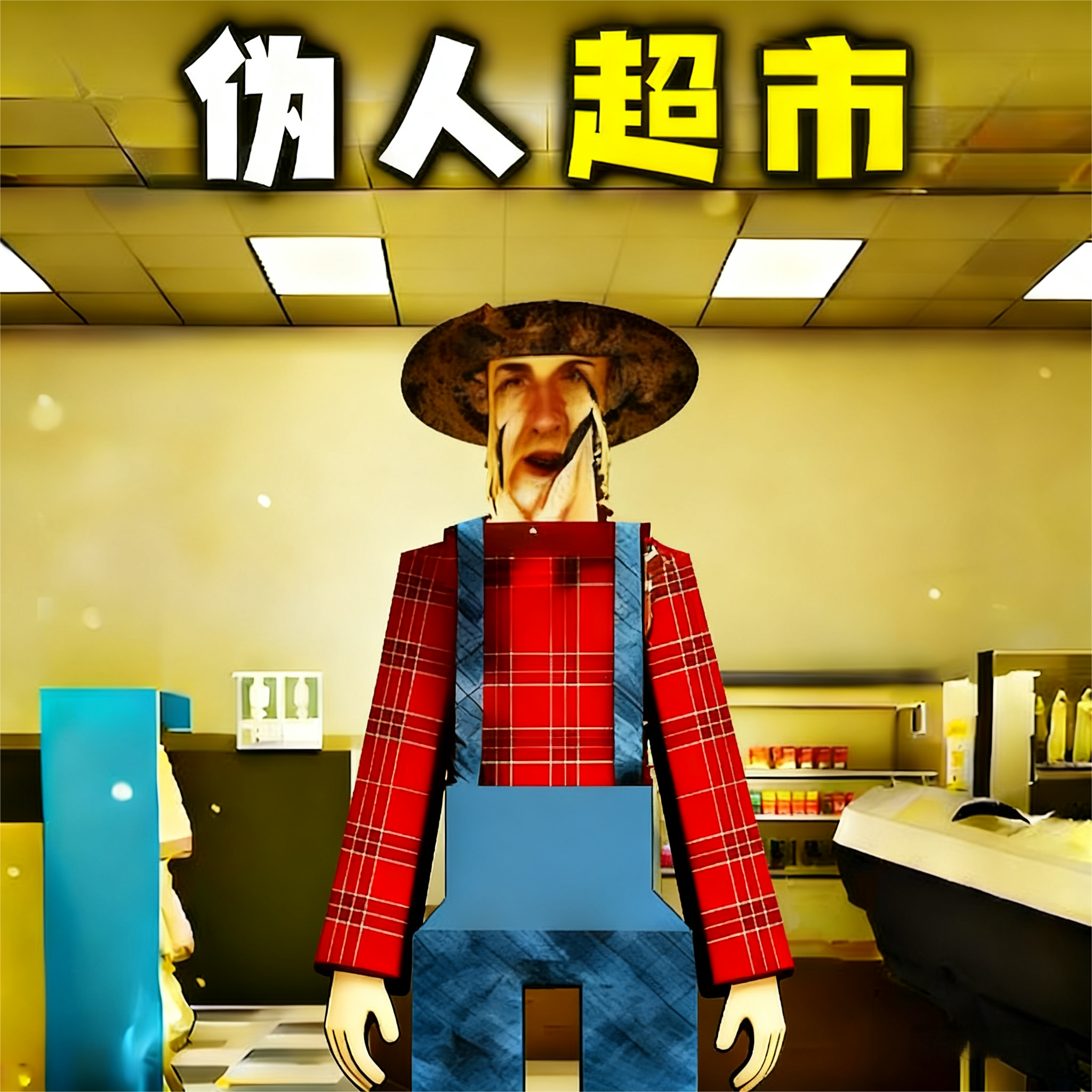 伪人超市免费版下载安装