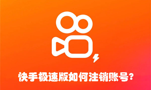 快手极速版如何注销账号？