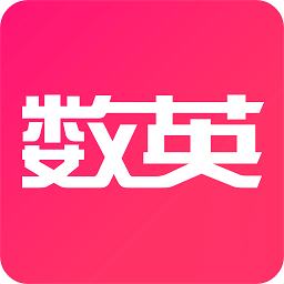 数英网官方版正版