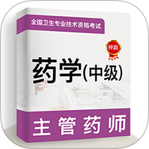主管药师牛题库安卓版下载2024