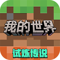 我的世界ios手机下载