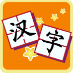 我爱汉字安卓版