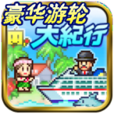 豪华游轮大纪行苹果下载免费版