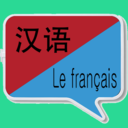 中法翻译免费版