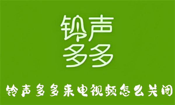 铃声多多来电视频怎么关闭