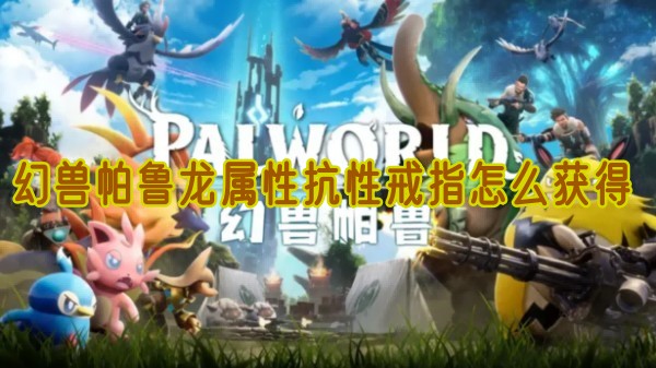 幻兽帕鲁龙属性抗性戒指怎么获得