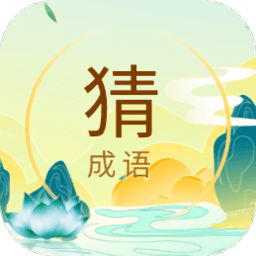 极速猜成语免费版