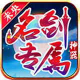 未央名剑专属神器下载安装安卓版