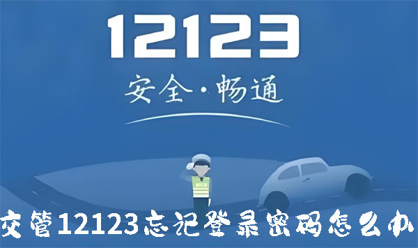 交管12123忘记登录密码怎么办