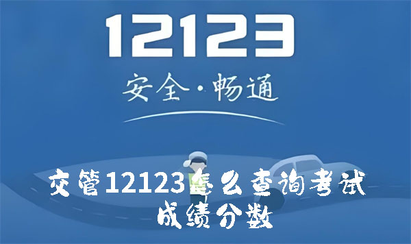 交管12123怎么查询考试成绩分数