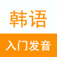 韩语入门发音安卓版app