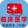 临床医学检验主管技师全题库下载安装最新版