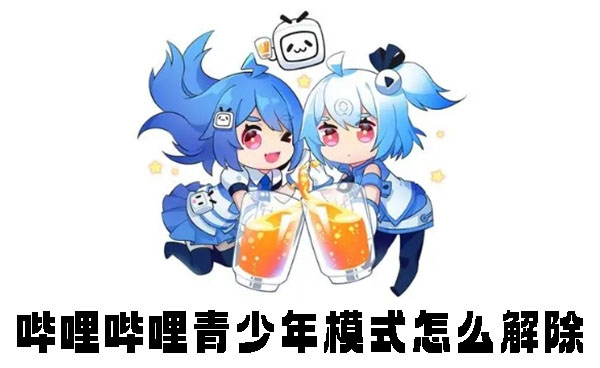 哔哩哔哩青少年模式怎么解除