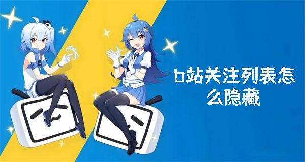 b站关注列表怎么隐藏