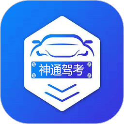 神通驾考软件正版