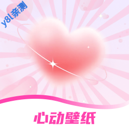 手机心动壁纸高清版