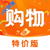 购物特惠商城最新版本