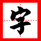 我的汉字免费下载手机版