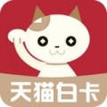 天猫白卡下载app