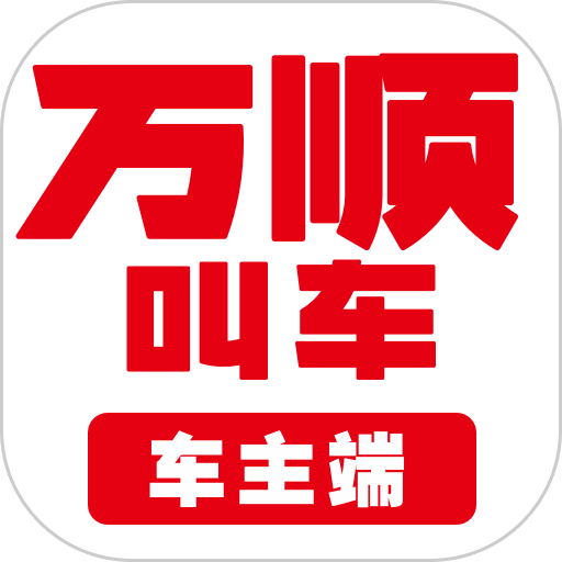 万顺叫车车主app正版