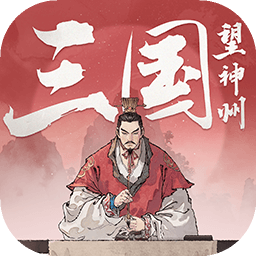 三国望神州苹果版下载安装